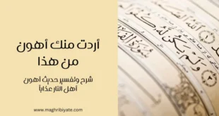 أردت منك أهون من هذا - شرح الحديث