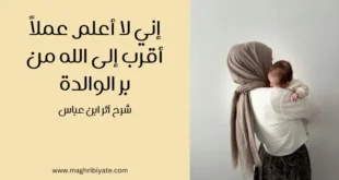 إني لا أعلم عملاً أقرب إلى الله من بر الوالدة: شرح أثر ابن عباس