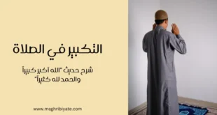 التكبير في الصلاة: شرح حديث "الله أكبر كبيراً والحمد لله كثيراً"