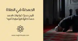 الحمدلة في الصلاة: شرح حديث "ربنا ولك الحمد حمداً كثيراً طيباً مباركاً فيه"