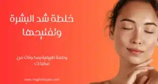 خلطة شد البشرة وتفتيحها