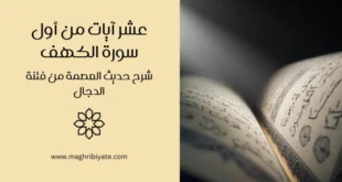 شرح حديث "من حفظ عشر آيات من أول سورة الكهف عصم من الدجال" – فضل سورة الكهف، حقيقة الدجال، وكيفية العصمة منه. حديث صحيح.