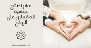 عشر نصائح جنسية للمقبيلين على الزواج