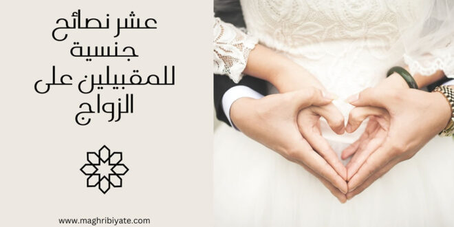 عشر نصائح جنسية للمقبيلين على الزواج