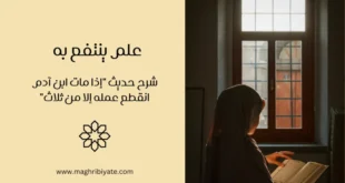 علم ينتفع به: شرح حديث "إذا مات ابن آدم انقطع عمله إلا من ثلاث"