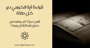 قراءة آية الكرسي دبر كل صلاة: شرح حديث "لم يمنعه من دخول الجنة إلا أن يموت"