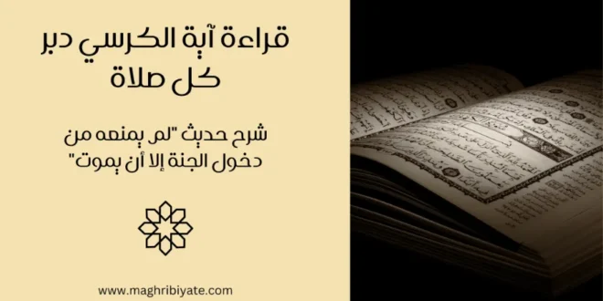قراءة آية الكرسي دبر كل صلاة: شرح حديث "لم يمنعه من دخول الجنة إلا أن يموت"