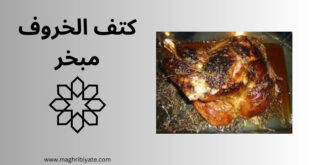كتف الخروف مبخر
