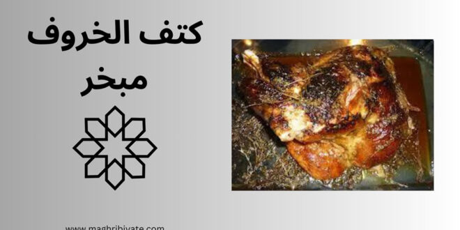 كتف الخروف مبخر