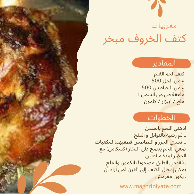 كتف الخروف مبخر
