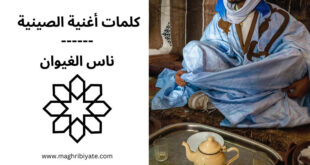 كلمات أغنية الصينية ناس الغيوان