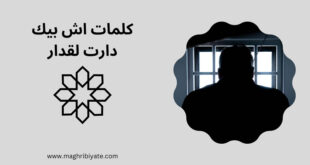 كلمات اش بيك دارت لقدار