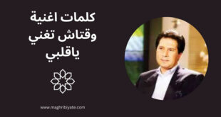 كلمات اغنية وقتاش تغني ياقلبي