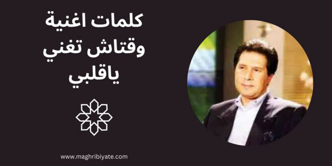 كلمات اغنية وقتاش تغني ياقلبي