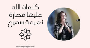 كلمات الله عليها قصارة نعيمة سميح