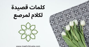 كلمات قصيدة لكلام لمرصع