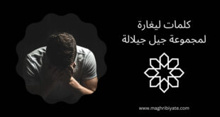 كلمات ليغارة لمجموعة جيل جيلالة