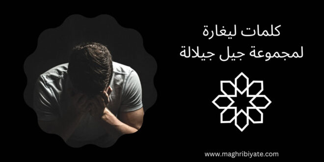 كلمات ليغارة لمجموعة جيل جيلالة