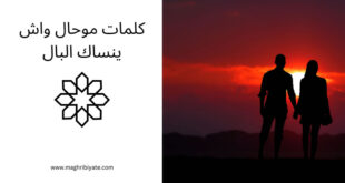 كلمات موحال واش ينساك البال