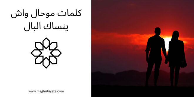 كلمات موحال واش ينساك البال