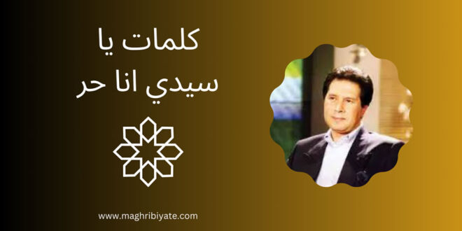 كلمات يا سيدي انا حر