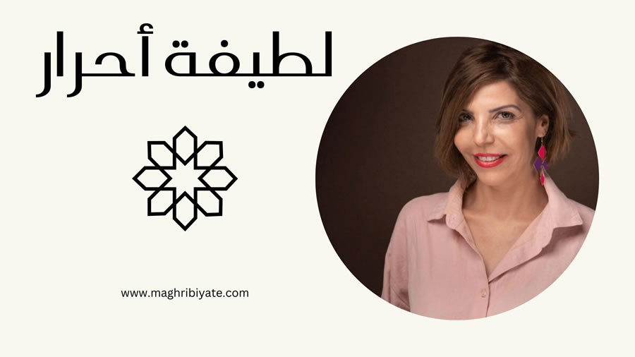 لطيفة أحرار