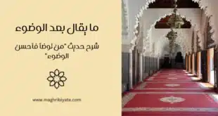 ما يقال بعد الوضوء: شرح حديث "من توضأ فأحسن الوضوء"