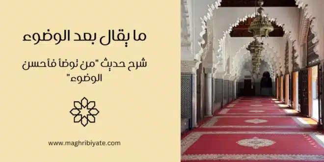 ما يقال بعد الوضوء: شرح حديث "من توضأ فأحسن الوضوء"