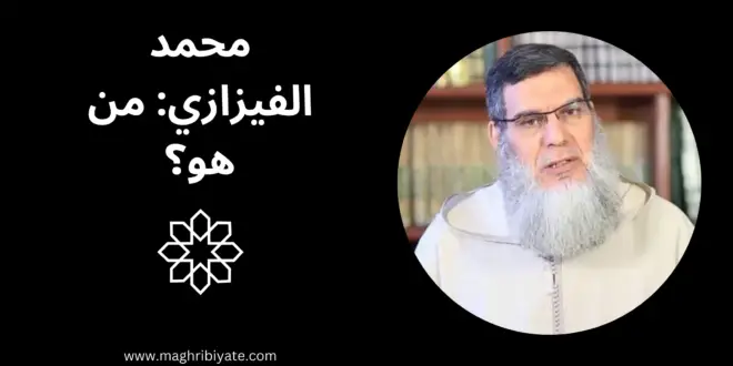 من هو محمد الفيزازي؟