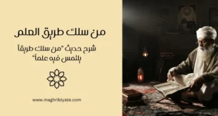 من سلك طريق العلم: شرح حديث "من سلك طريقاً يلتمس فيه علماً"