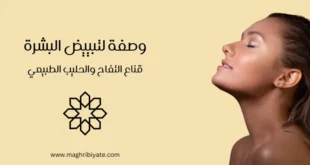وصفة لتبييض البشرة: قناع التفاح والحليب الطبيعي