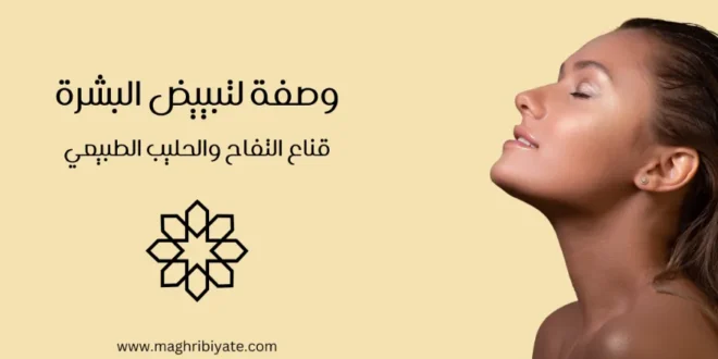 وصفة لتبييض البشرة: قناع التفاح والحليب الطبيعي