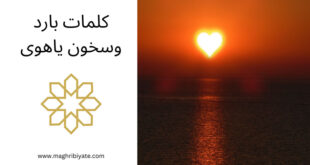 كلمات بارد وسخون ياهوى