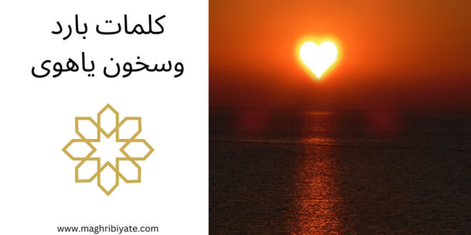 كلمات بارد وسخون ياهوى