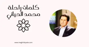 كلمات راحلة - محمد الحياني