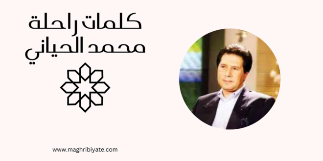 كلمات راحلة - محمد الحياني