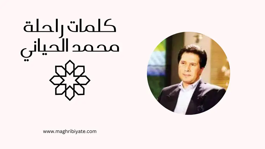 كلمات راحلة - محمد الحياني