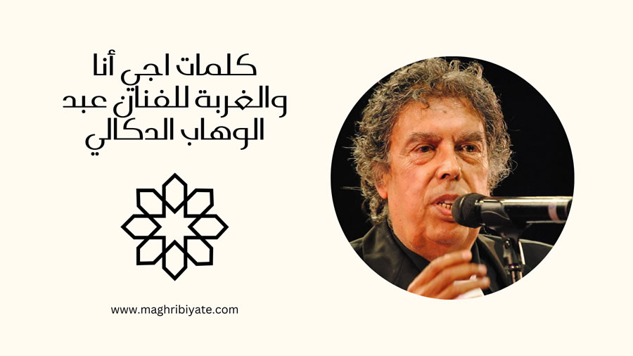 كلمات أنا والغربة للفنان عبد الوهاب الدكالي
