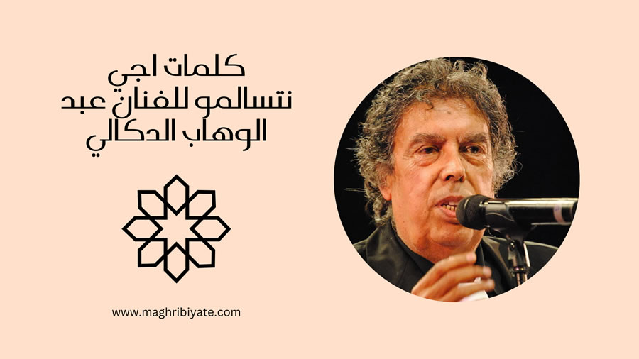 كلمات اجي نتسالمو للفنان عبد الوهاب الدكالي