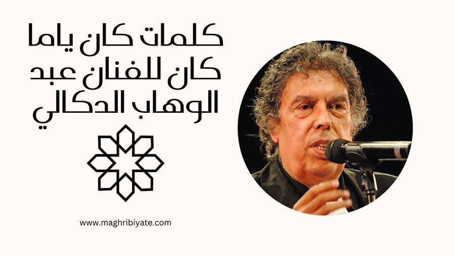 كلمات كان ياما كان عبد الوهاب الدكالي