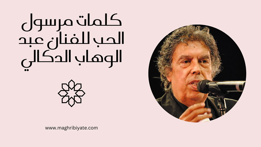 كلمات مرسول الحب للفنان عبد الوهاب الدكالي