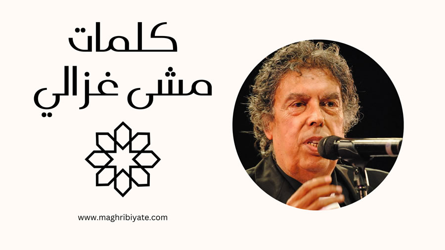 كلمات مشى غزالي