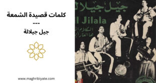 كلمات أغنية الشمعة جيل جيلالة