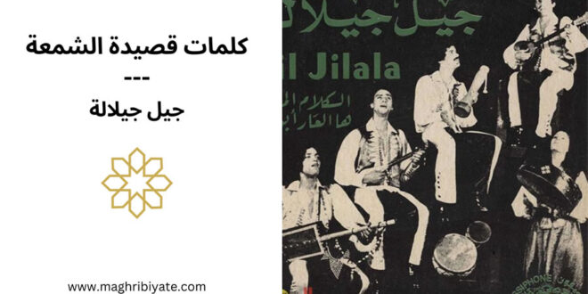 كلمات أغنية الشمعة جيل جيلالة