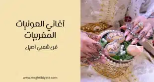 أغاني العونيات المغربيات: فن شعبي أصيل