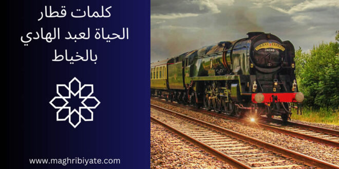 كلمات قطار الحياة لعبد الهادي بالخياط
