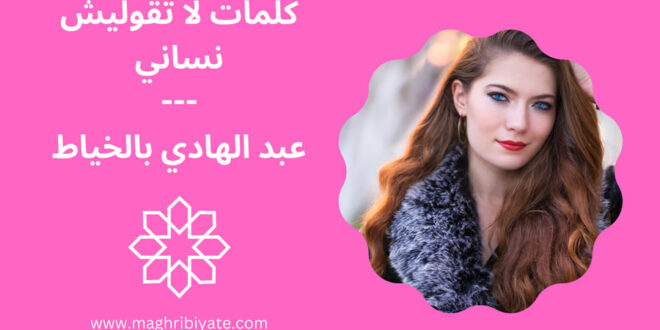 كلمات لا تقوليش نساني - عبد الهادي بالخياط