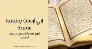 إني أرسلت بحنيفية سمحة: شرح الحديث النبوي عن يسر الإسلام