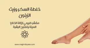 خلطة السكر وزيت الزيتون: مقشر طبيعي لإزالة الخلايا الميتة وتفتيح البشرة