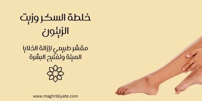 خلطة السكر وزيت الزيتون: مقشر طبيعي لإزالة الخلايا الميتة وتفتيح البشرة